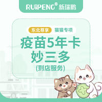 【疫苗5年卡-山东&东北直播专享】-到店服务